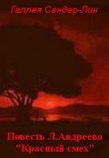 Обложка книги "Художественное своеобразие повести Л.Андреева "Красный смех""