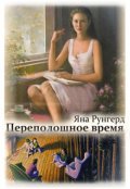 Обложка книги "Переполошное время"