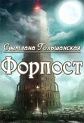 Обложка книги "Форпост"
