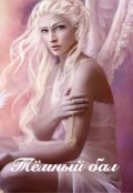 Обложка книги "Тёмный бал"