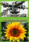 Обложка книги "Рипейский солнцеворот"