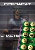 Обложка книги "Препарат счастья"
