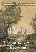 Обложка книги "Проклятье замка Кужигай"