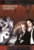 Обложка книги "Секретные материалы. Проклятие Пандоры"