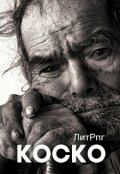 Обложка книги "Коско"