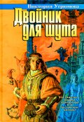 Обложка книги "Двойник для шута"