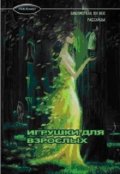 Обложка книги "Вкус Гамбургских вафель"