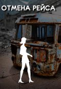 Обложка книги "Отмена рейса"