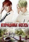 Обложка книги "Неоправданные надежды "