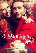 Обложка книги "С Новым годом, друг!"