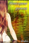Обложка книги "Непослушная русалка"