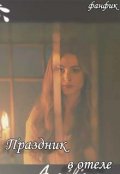 Обложка книги "Праздник в отеле "