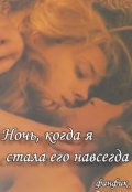 Обложка книги "Ночь, когда я стала его навсегда"