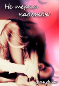 Обложка книги "Не теряя надежды"