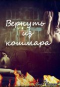 Обложка книги "Вернуть из кошмара"