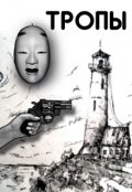 Обложка книги "Тропы (отрывок из учебника по грамматики)"