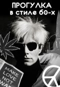 Обложка книги "Прогулка в стиле 60-х"
