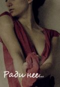 Обложка книги "Ради нее&hellip;"