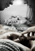 Обложка книги "Хрупкая нежность"
