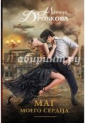 Обложка книги "Маг моего сердца"