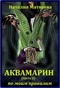 Обложка книги "Аквамарин (часть 2): по моим правилам"