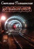 Обложка книги "Подземка"