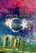 Обложка книги "Красно-зелёное"