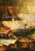 Обложка книги "Секретарь императора"