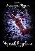 Обложка книги "Чужак в зеркале"