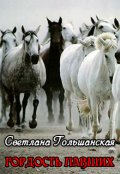 Обложка книги "Гордость павших"