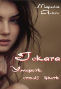 Обложка книги "Геката. Умереть, чтобы жить."