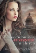 Обложка книги "Так нестерпимо хочется в Питер"