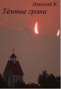 Обложка книги "Гостья"