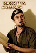 Обложка книги "Как я был диктатором"
