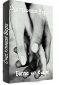 Обложка книги "Была не была"
