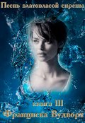 Обложка книги "Песнь златовласой сирены 3"