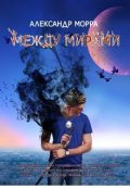 Обложка книги "Между Мирами"