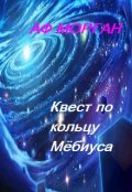 Обложка книги "Квест по кольцу Мёбиуса"