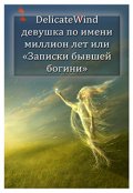 Обложка книги "Девушка по имени миллион лет или "Записки бывшей богини""