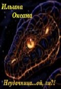 Обложка книги "Неудачница... ой, ли?!"