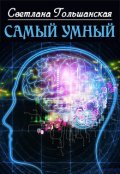 Обложка книги "Самый умный"