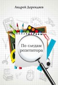 Обложка книги "По следам репетитора"