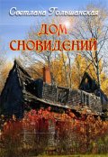 Обложка книги "Дом сновидений"