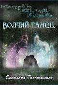 Обложка книги "Волчий танец"