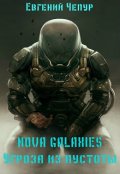 Обложка книги "Nova Galaxies. Угроза из пустоты"