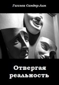 Обложка книги "Отвергая реальность"