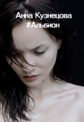 Обложка книги "Альбион"