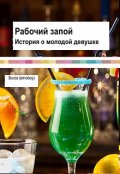 Обложка книги "Рабочий запой"