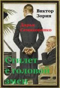 Обложка книги "Стилет с головой змеи"