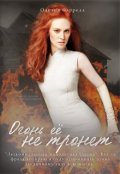 Обложка книги "Огонь её не тронет "